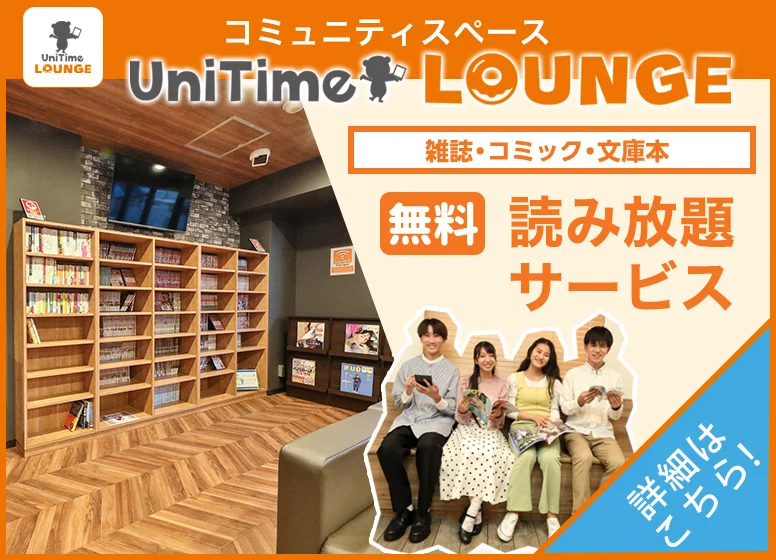 UniTimeラウンジ