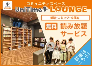 UniTimeラウンジ