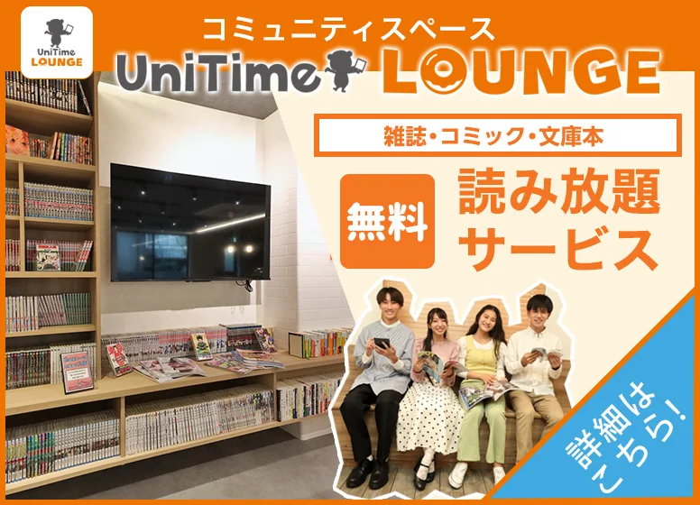 UniTimeラウンジ