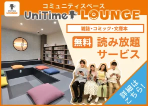 UniTimeラウンジ