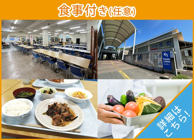 食事付き学生会館
