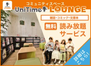 UniTimeラウンジ