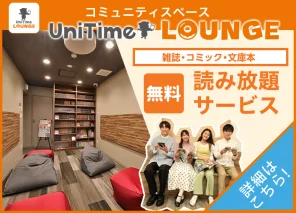 UniTimeラウンジ