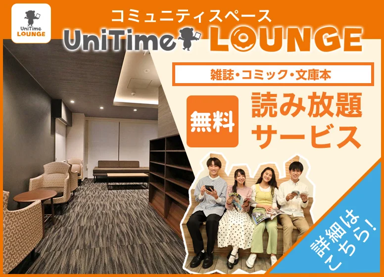 UniTimeラウンジ