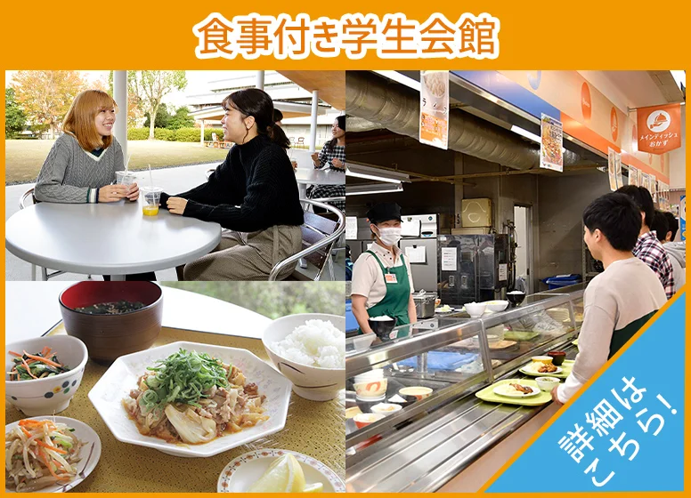 食事付き学生会館