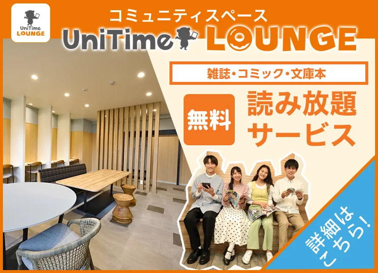 UniTimeラウンジ