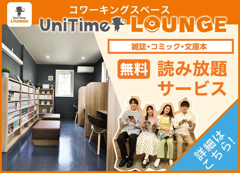 UniTimeラウンジ