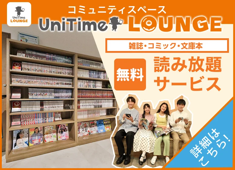 UniTimeラウンジ