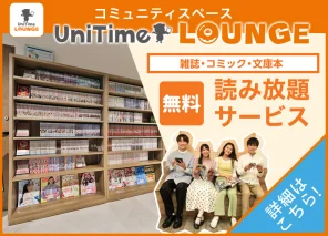 UniTimeラウンジ