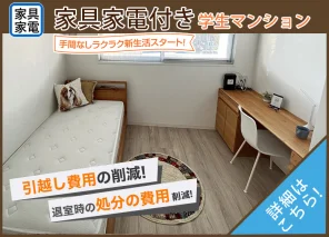 家具家電付き