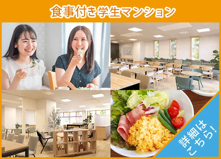 食事付き学生マンション