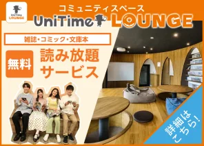UniTimeラウンジ