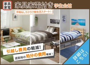 家具家電付きデザインルーム
