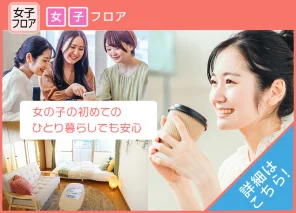 女の子の初めてのひとり暮らしでも安心。女子専用・優先フロア