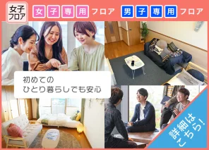 女子専用フロア・男子専用フロア
