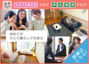 女の子の初めてのひとり暮らしでも安心。女子専用フロア