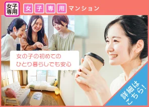 女の子の初めてのひとり暮らしでも安心。女子専用マンション