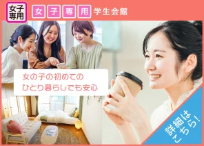 女の子の初めてのひとり暮らしでも安心。女子専用学生会館