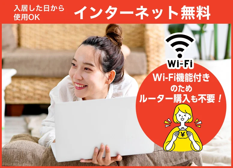 インターネット無料