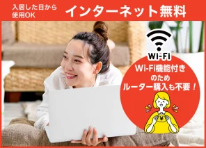 インターネット無料