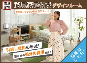 家具家電付きデザインルーム