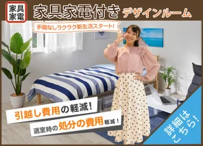 家具家電付きデザインルーム