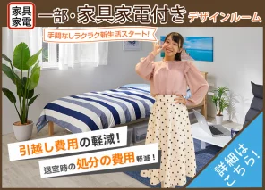 家具家電付きデザインルーム（一部）