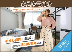 家具家電付きデザインルーム