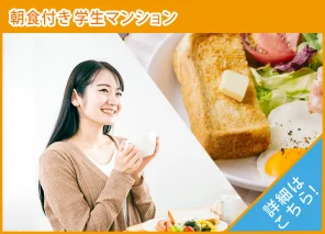朝食付き学生会館