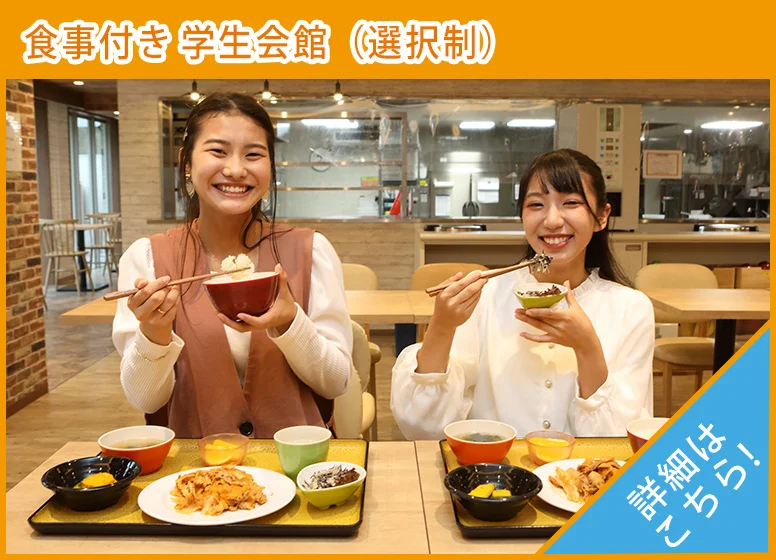 朝夕2食付き学生マンション