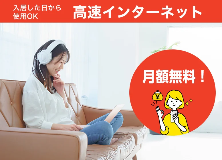高速光インターネット