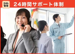 24時間サポート体制