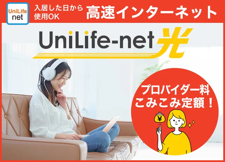 高速光インターネット『UniLife-net』
