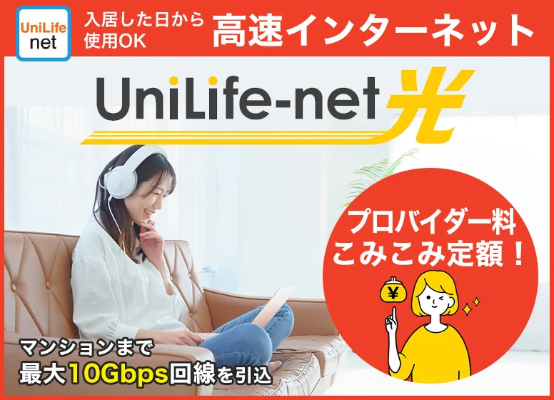 高速光インターネット『UniLife-net』