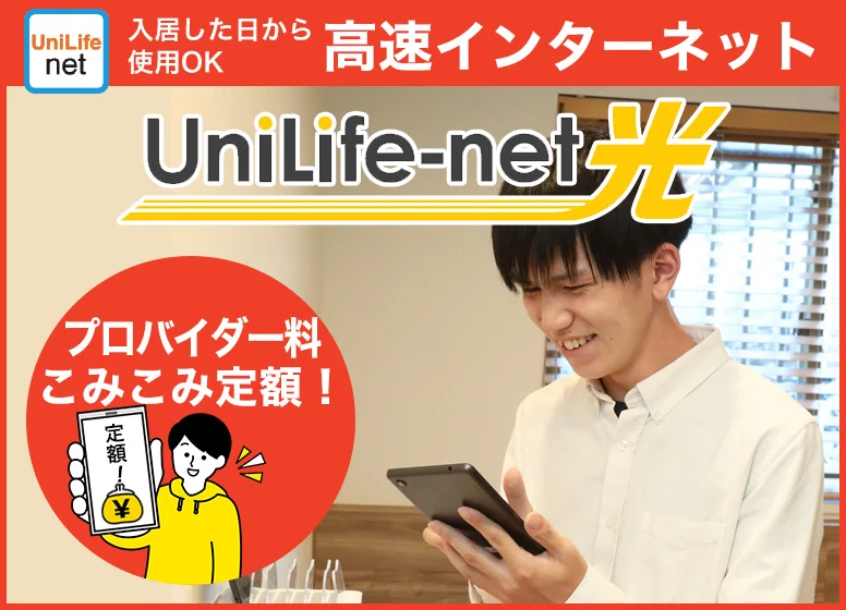 高速光インターネット『UniLife-net』