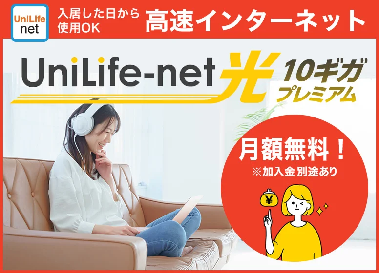高速光インターネット『UniLife-net』