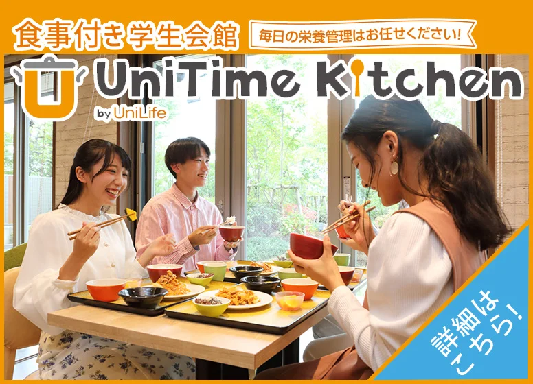 朝夕2食付き学生会館