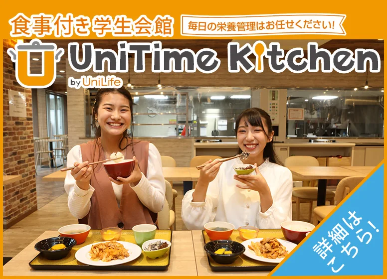 食事付き学生会館