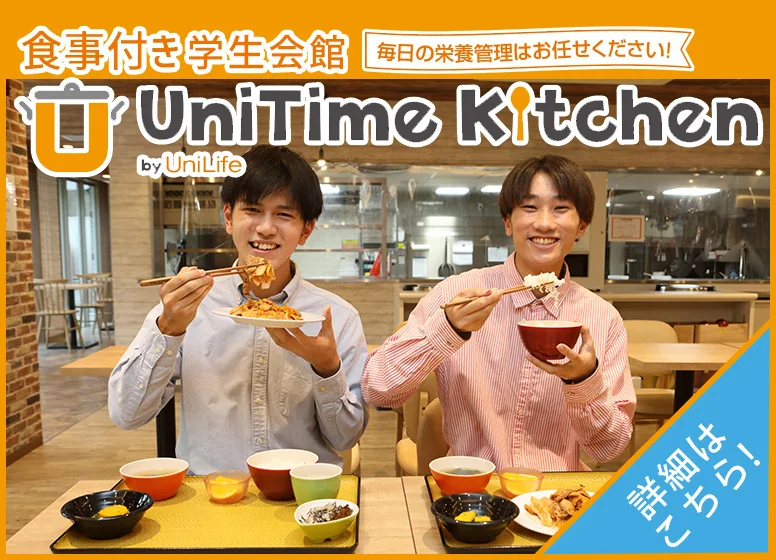 食事付き学生会館