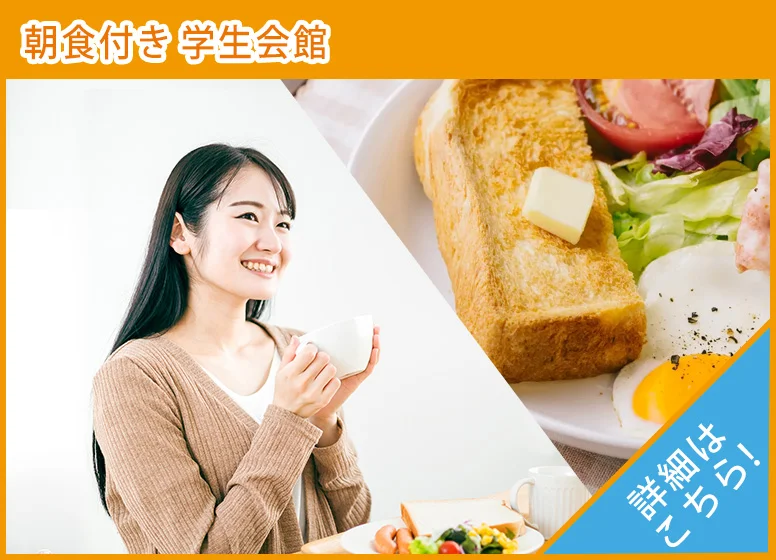 食事付き学生会館