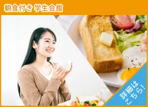食事付き学生マンション・学生会館特集