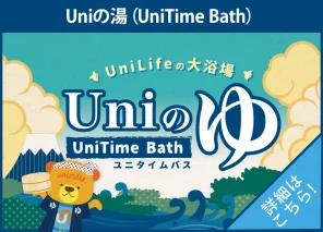 Uniの湯