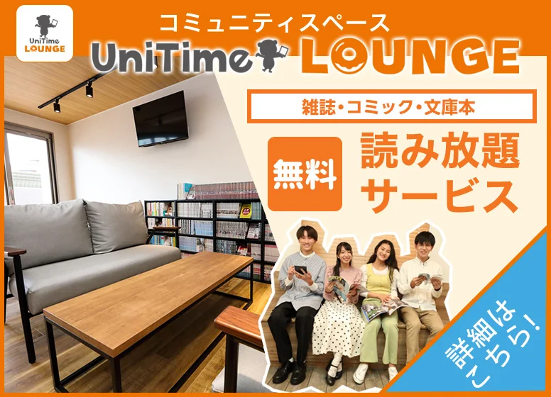 UniTimeラウンジ