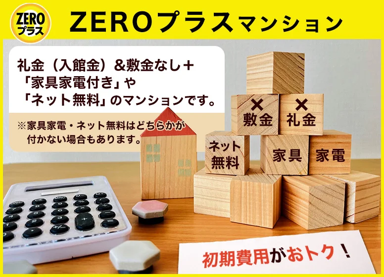 ZEROプラスマンション