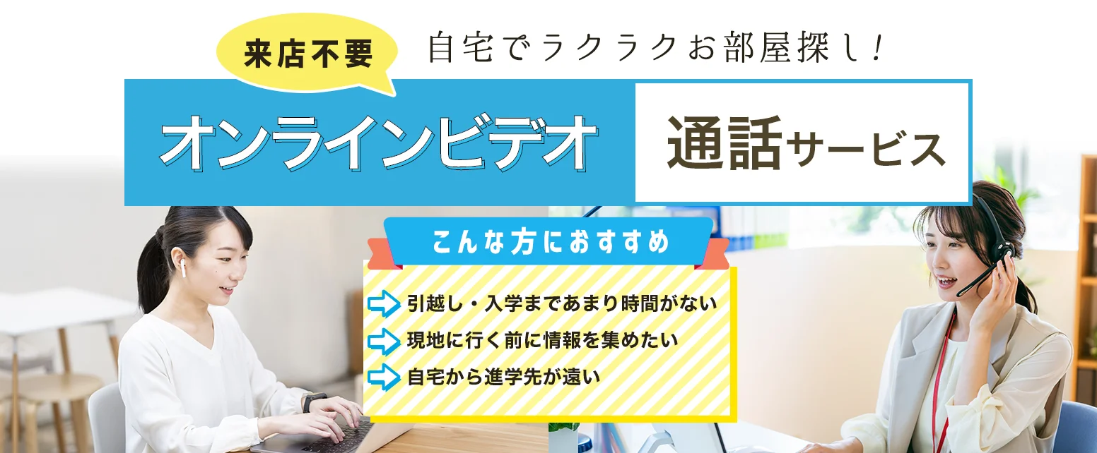 自宅で完結!お部屋探し「オンラインビデオ通話」