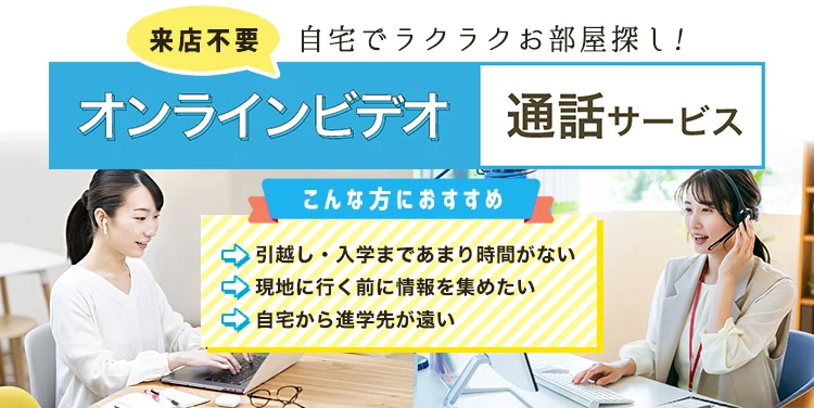 自宅で完結!お部屋探し「オンラインビデオ通話」