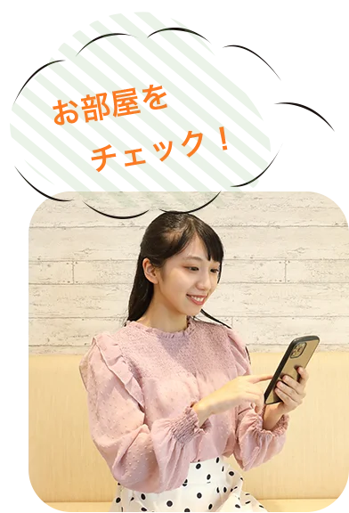 お部屋を チェック!