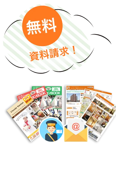 無料資料請求!