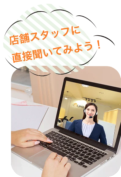 店舗スタッフに直接聞いてみよう!