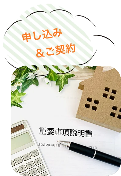 申し込み&ご契約